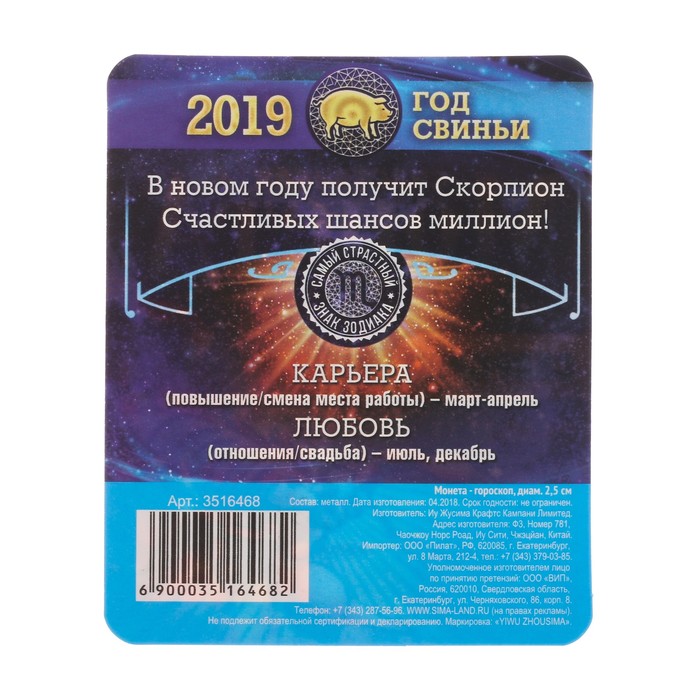 Монета - гороскоп "Скорпион"