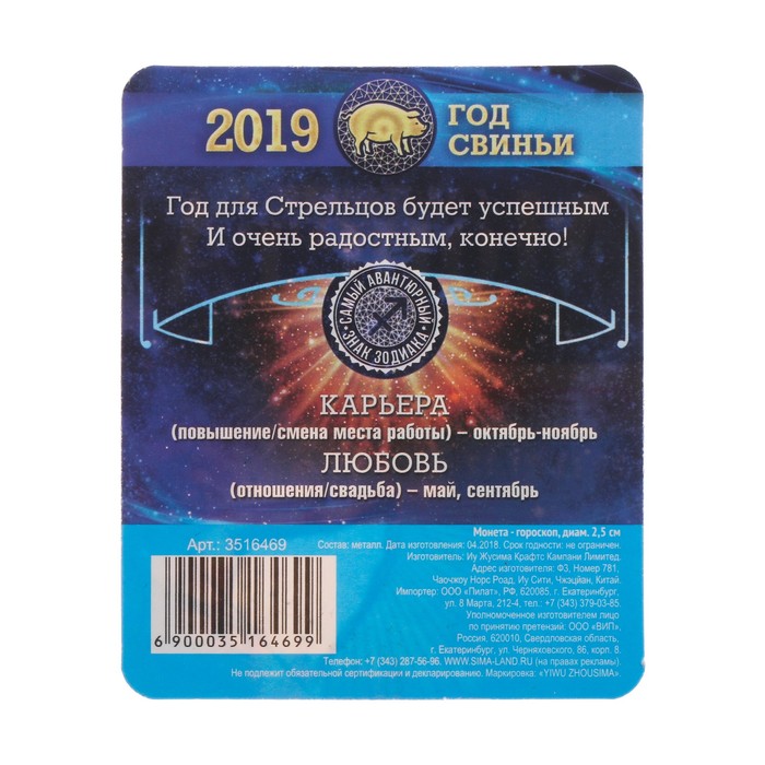 Монета - гороскоп "Стрелец"
