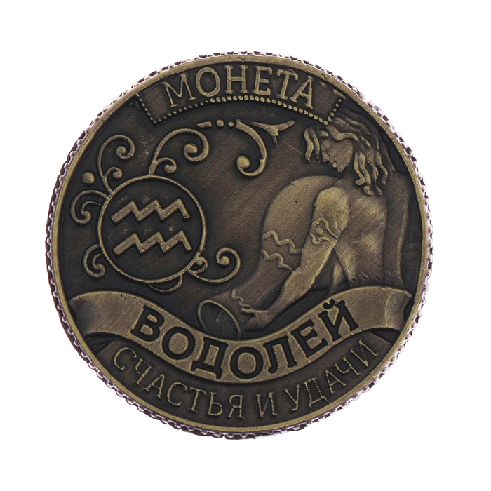 Монета - гороскоп "Водолей"