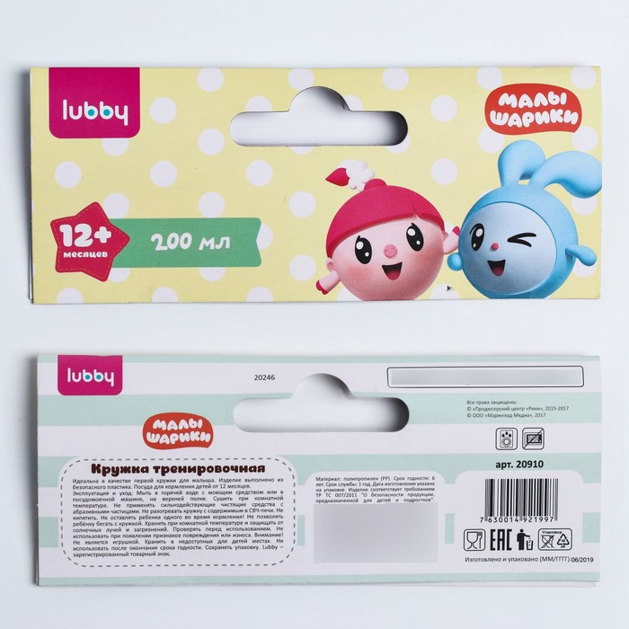 Кружка «Малышарики» 200 мл, детская тренировочная, от 12 мес.