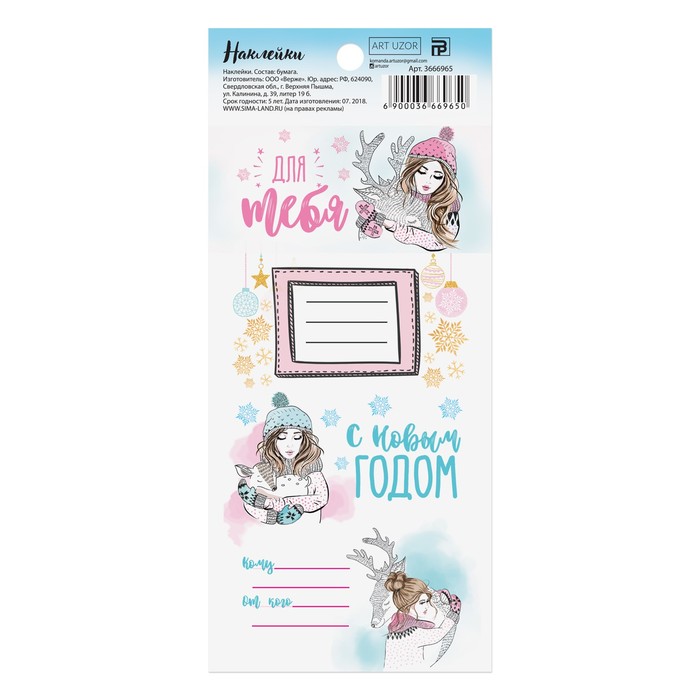 Наклейки на подарок «Девушка с оленем», 17 х 7,5 см