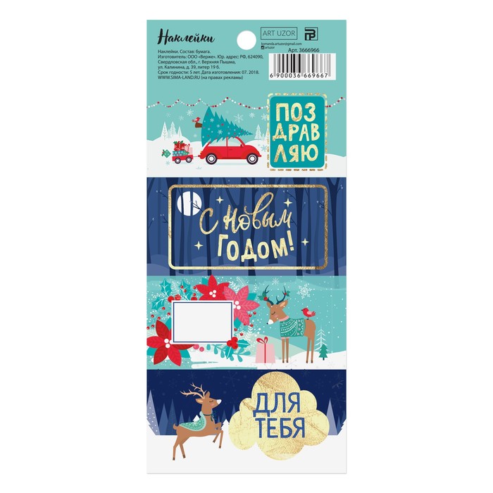 Наклейки на подарок «Новогодние настроение», 17 х 7,5 см