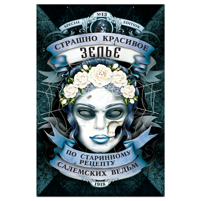 Наклейка на бутылку "Хеллоуин" (зелье салемских ведьм), 8 х 12 см