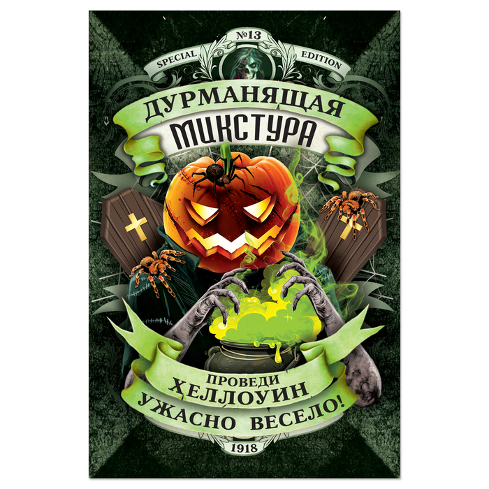 Наклейка на бутылку "Хеллоуин" (дурманящая микстура), 8 х 12 см