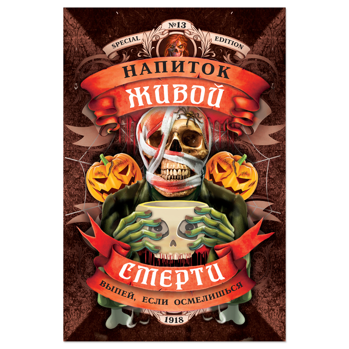 Наклейка на бутылку "Хеллоуин" (напиток живой смерти), 8 х 12 см