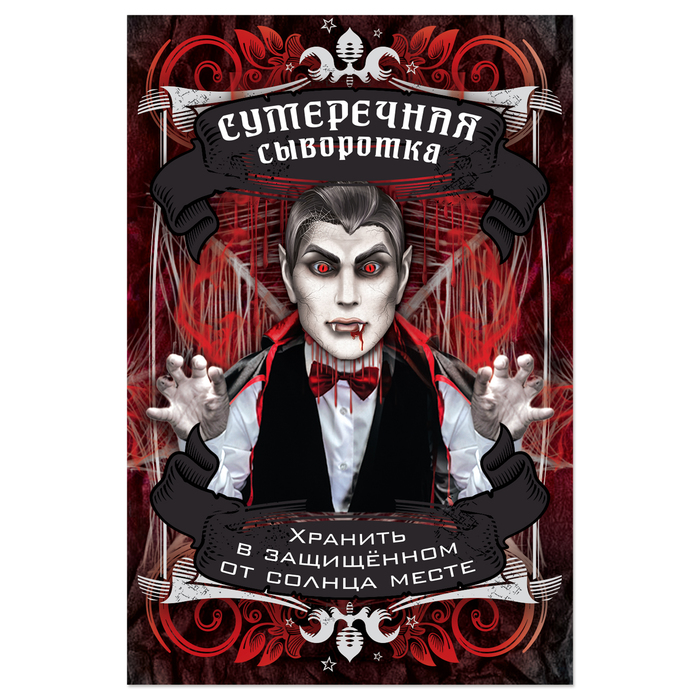 Наклейка на бутылку "Хеллоуин" (Сумеречная сыворотка), 8 х 12 см