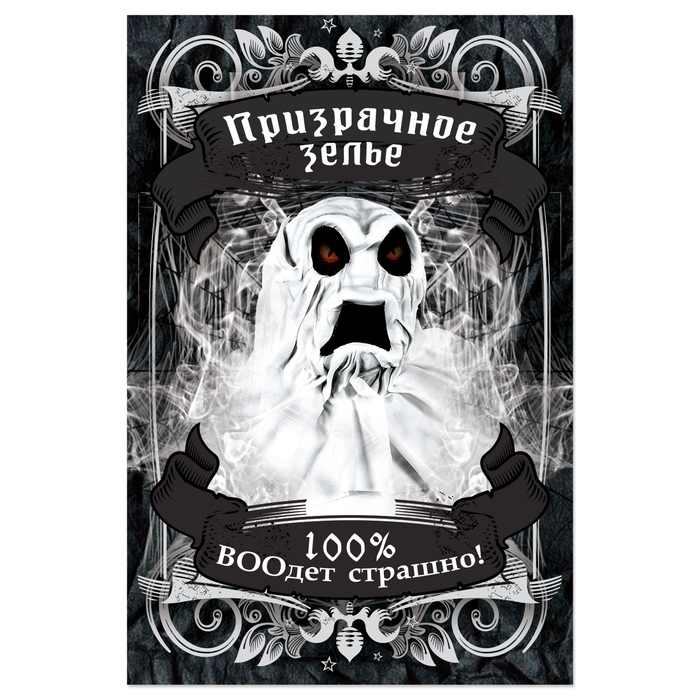 Наклейка на бутылку "Хеллоуин" (Призрачное зелье), 8 х 12 см