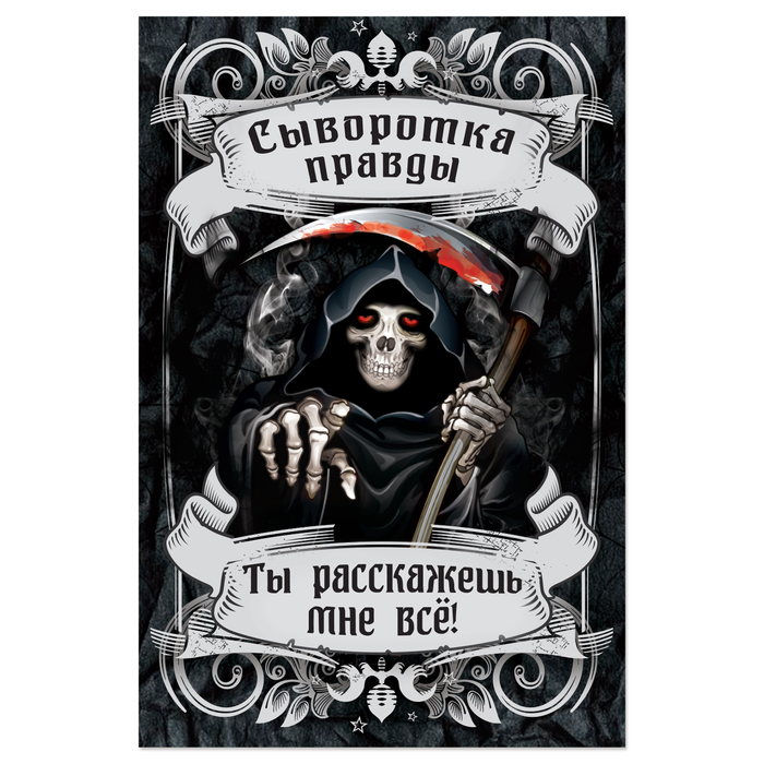 Наклейка на бутылку "Хеллоуин" (Сыворотка правды), 8 х 12 см