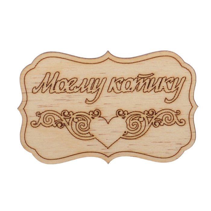 Бирка "Моему котику" из фанеры, 4,5х7 см