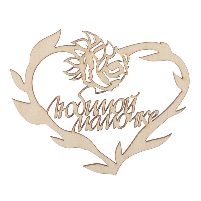 Бирка "Любимой мамочке" из фанеры, 10х8 см, б/п