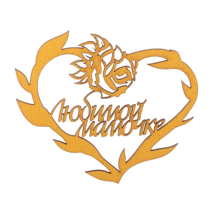 Бирка "Любимой мамочке" из фанеры, 10х8 см, желтая