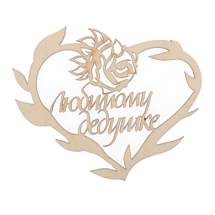 Бирка "Любимому дедушке" из фанеры, 10х8 см, б/п