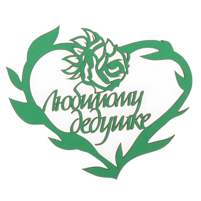 Бирка "Любимому дедушке" из фанеры, 10х8 см, зеленая