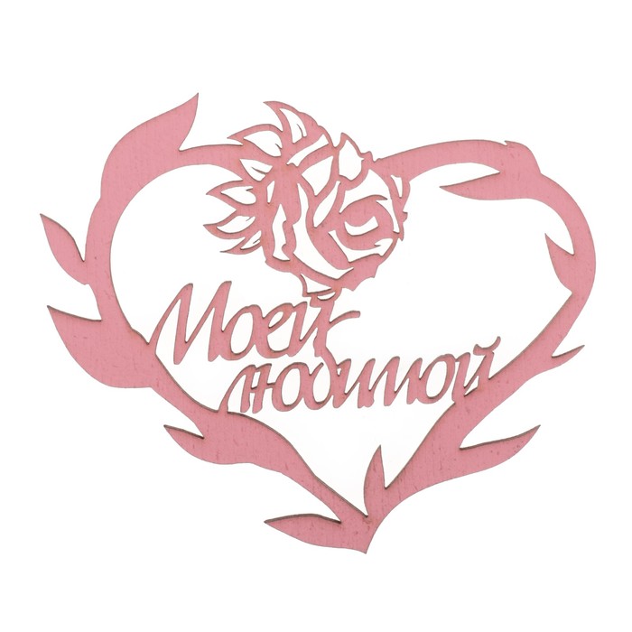 Бирка "Моей любимой" из фанеры, 10х8 см, коралловая