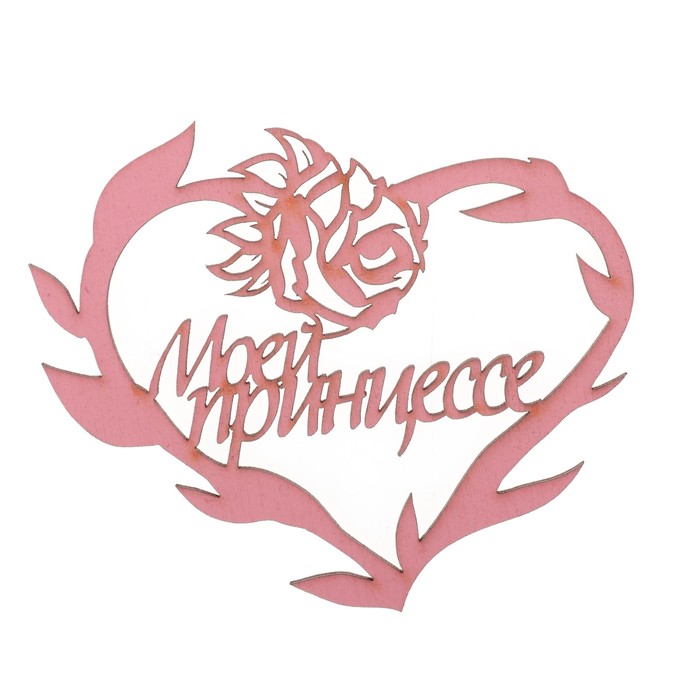 Бирка "Моей принцессе" из фанеры, 10х8 см, розовая