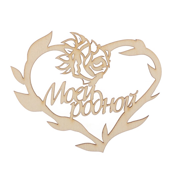 Бирка "Моей родной" из фанеры, 10х8 см, б/п