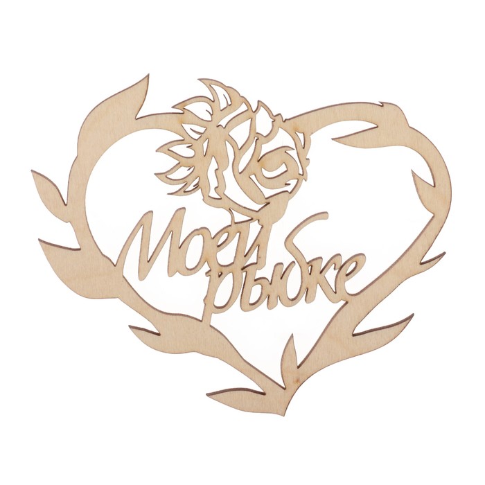 Бирка "Моей рыбке" из фанеры, 10х8 см, б/п