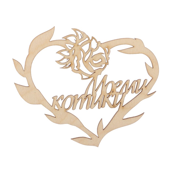 Бирка "Моему котику" из фанеры, 10х8 см, б/п