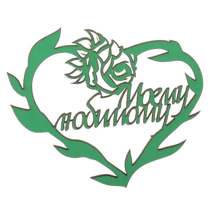 Бирка "Моему любимому" из фанеры, 10х8 см, зеленая