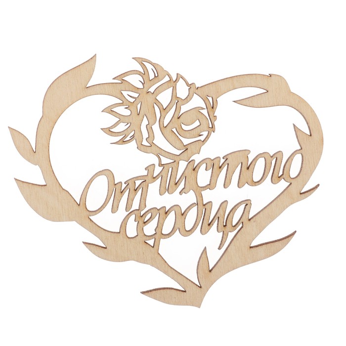 Бирка "От чистого сердца" из фанеры, 10х8 см, б/п