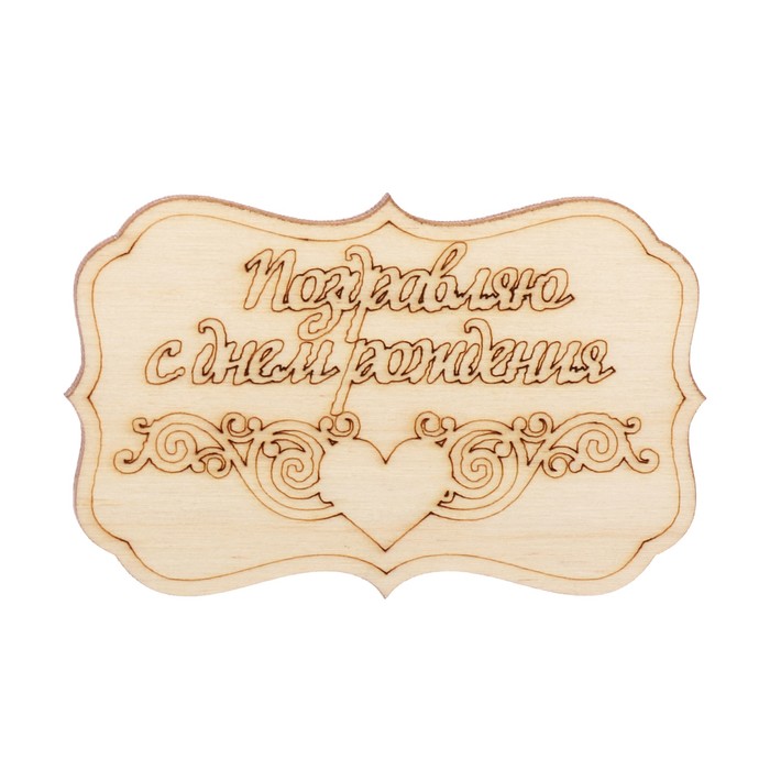 Бирка "Поздравляю с днем рождения" из фанеры, 4,5х7 см