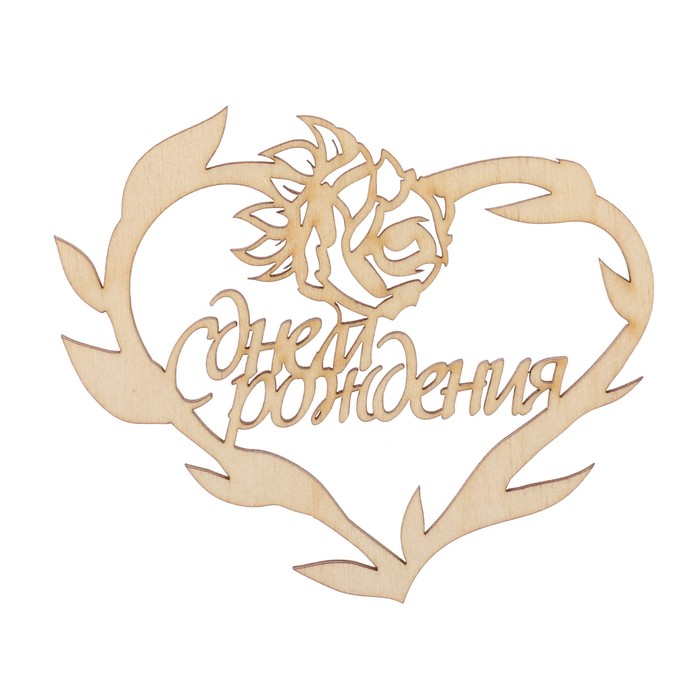 Бирка "С днем рождения" из фанеры, 10х8 см, б/п