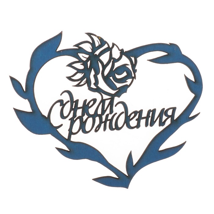 Бирка "С днем рождения" из фанеры, 10х8 см, синяя