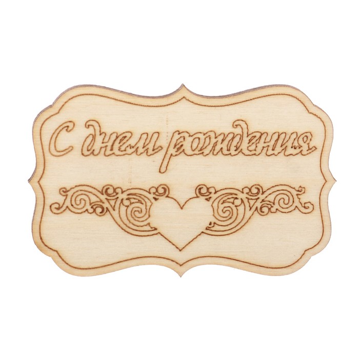 Бирка "С днем рождения" из фанеры, 4,5х7 см