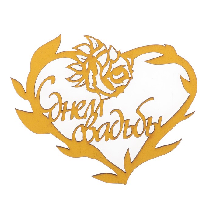 Бирка "С Днем свадьбы" из фанеры, 10х8 см, желтая