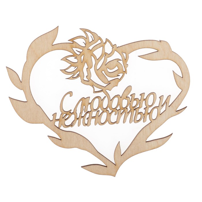 Бирка "С любовью и нежностью" из фанеры, 10х8 см, б/п