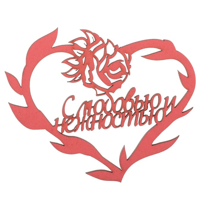 Бирка "С любовью и нежностью" из фанеры, 10х8 см, коралловая