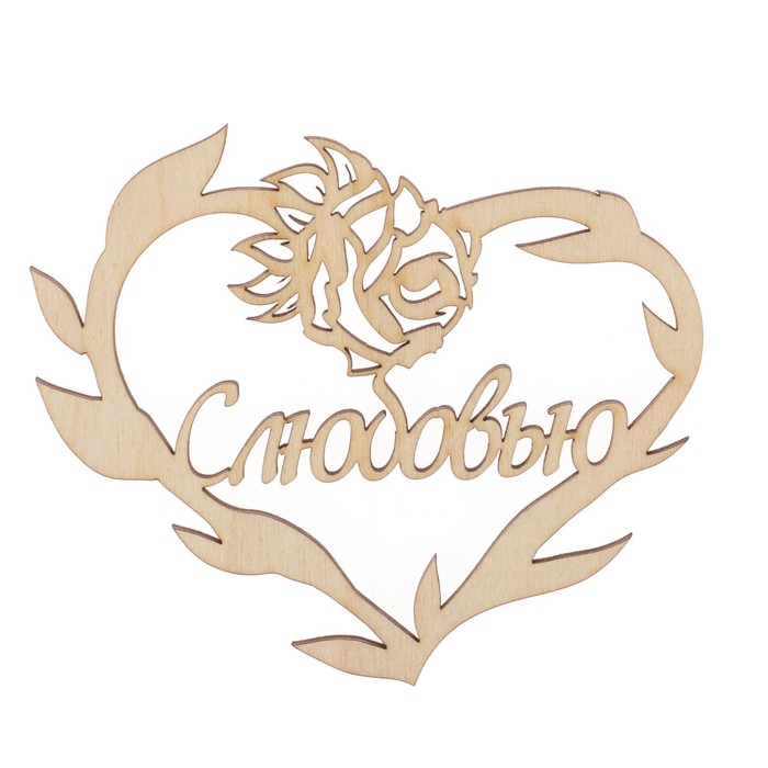 Бирка "С любовью" из фанеры, 10х8 см, б/п