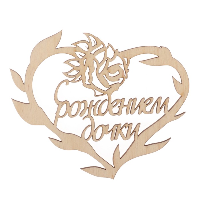 Бирка "С рождением дочки" из фанеры, 10х8 см, б/п