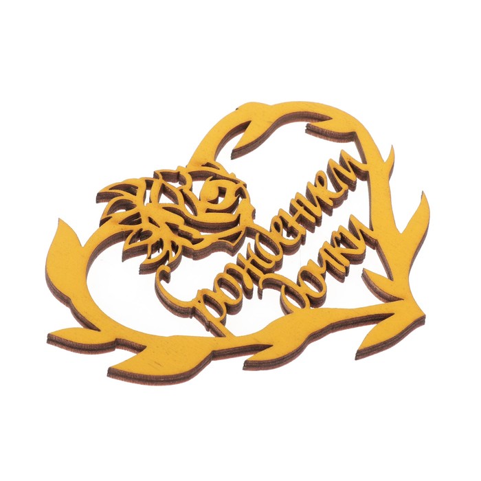 Бирка "С рождением дочки" из фанеры, 10х8 см, желтая