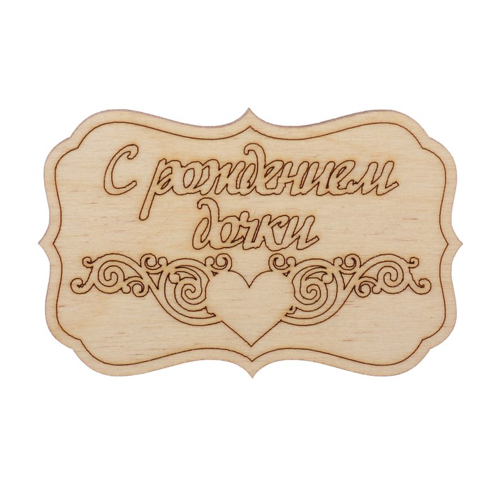 Бирка "С рождением дочки" из фанеры, 4,5х7 см