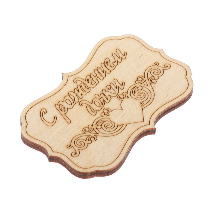 Бирка "С рождением дочки" из фанеры, 4,5х7 см