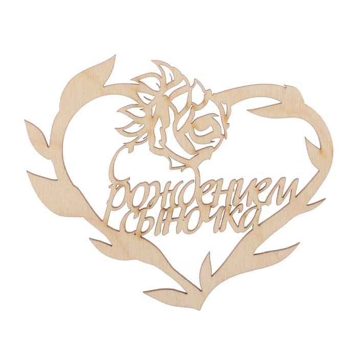 Бирка "С рождением сыночка"  из фанеры, 10х8 см, б/п