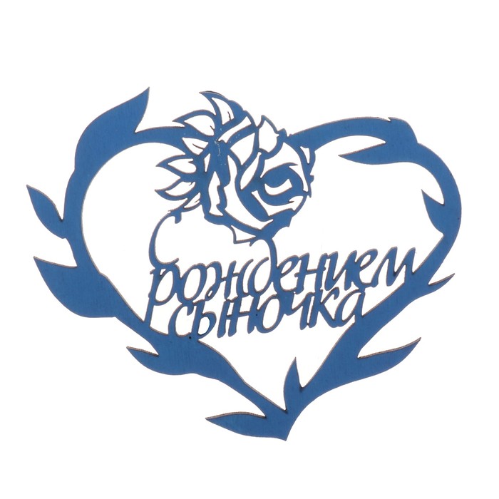 Бирка "С рождением сыночка" из фанеры, 10х8 см, синяя
