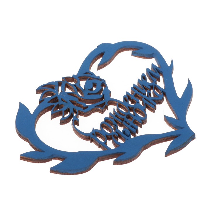 Бирка "С рождением сыночка" из фанеры, 10х8 см, синяя