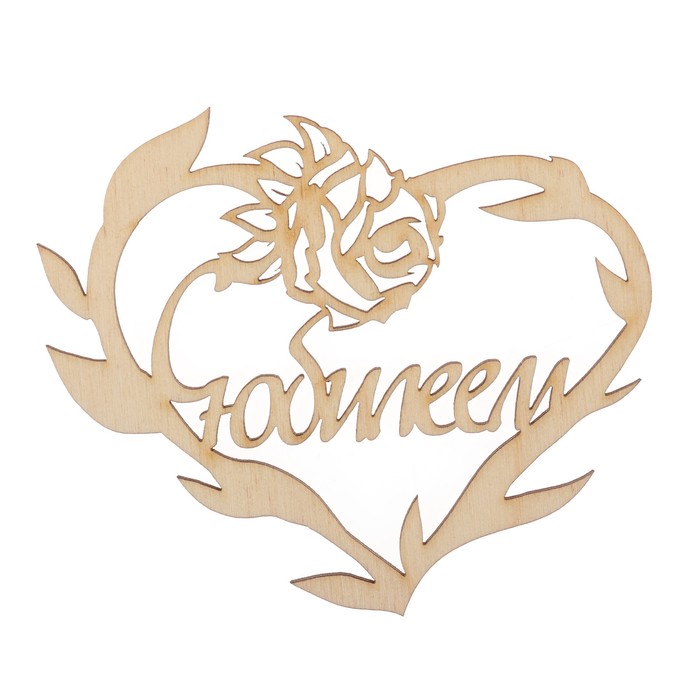 Бирка "С Юбилеем" из фанеры, 10х8 см,  б/п