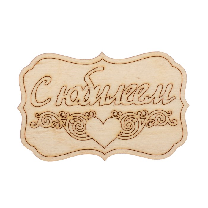Бирка "С Юбилеем" из фанеры, 4,5х7 см