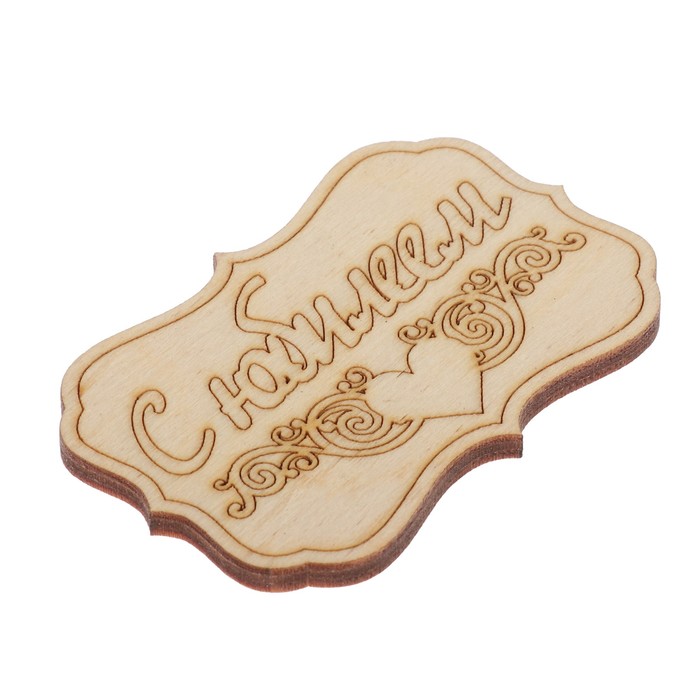 Бирка "С Юбилеем" из фанеры, 4,5х7 см