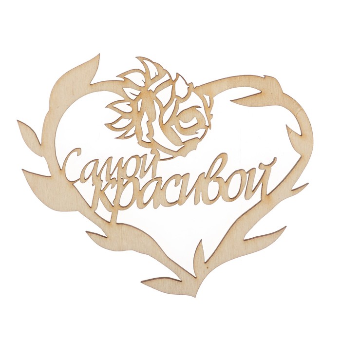 Бирка "Самой красивой"  из фанеры, 10х8 см, б/п