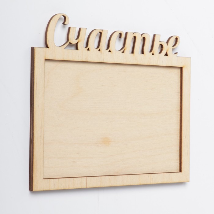 Основа для фоторамки "Счастье" из фанеры, набор 2 детали, 17х15 см