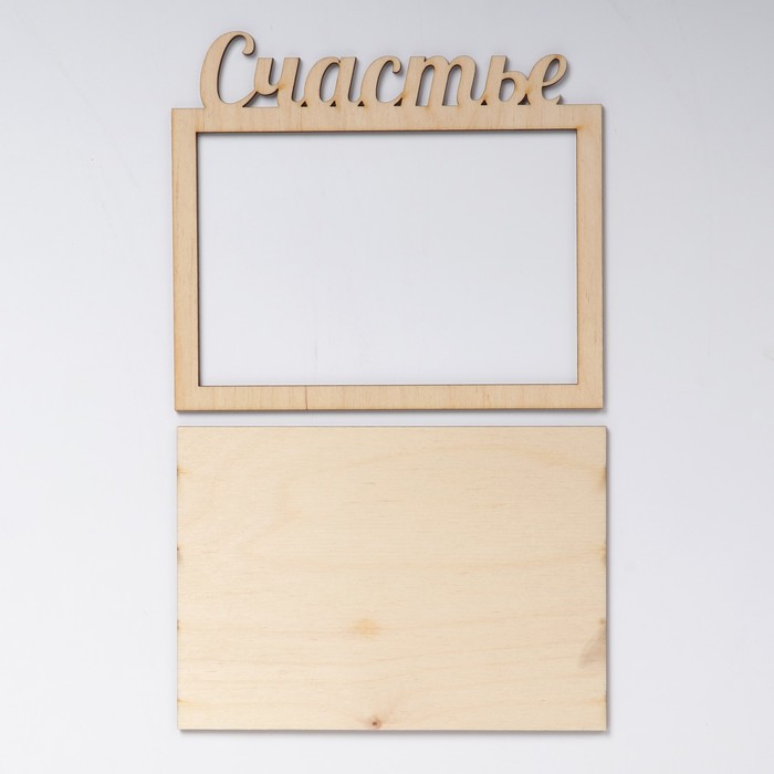 Основа для фоторамки "Счастье" из фанеры, набор 2 детали, 17х15 см