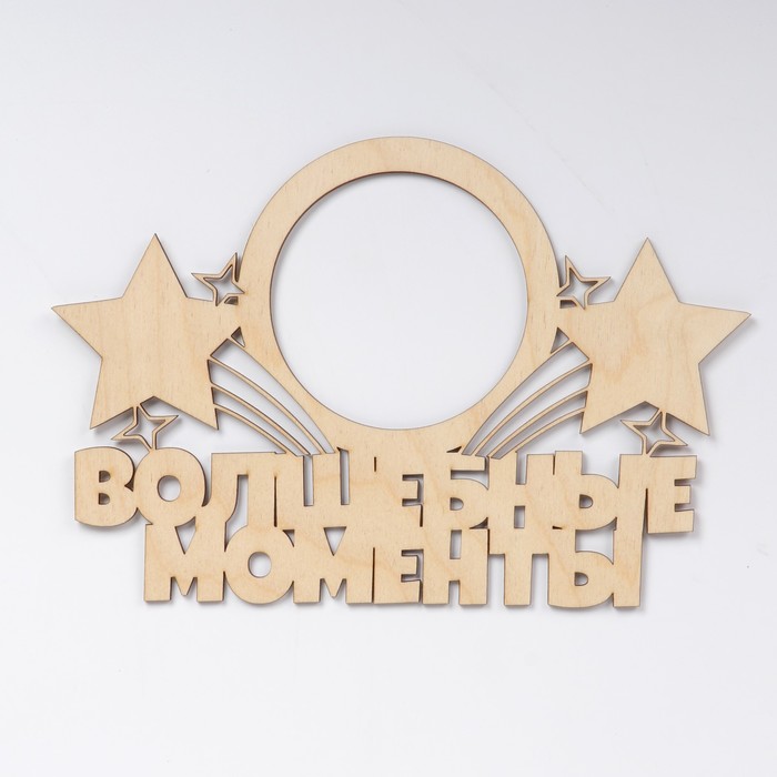 Фоторамка "Волшебные моменты" из фанеры, под фото 10х10 см