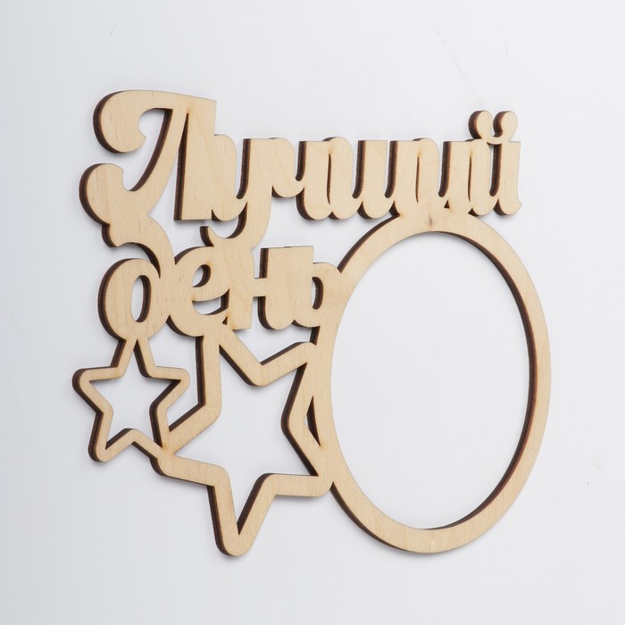 Фоторамка "Лучший день" из фанеры, под фото 10х10 см