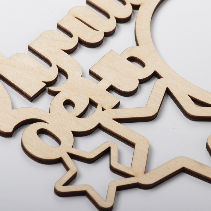 Фоторамка "Лучший день" из фанеры, под фото 10х10 см