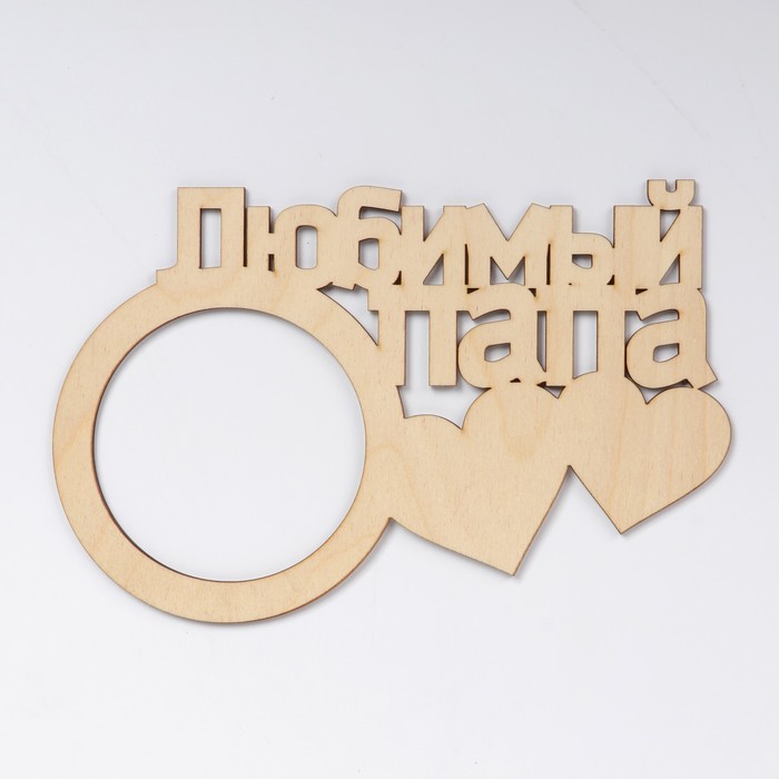 Фоторамка "Любимый папа" из фанеры, под фото 10х10 см