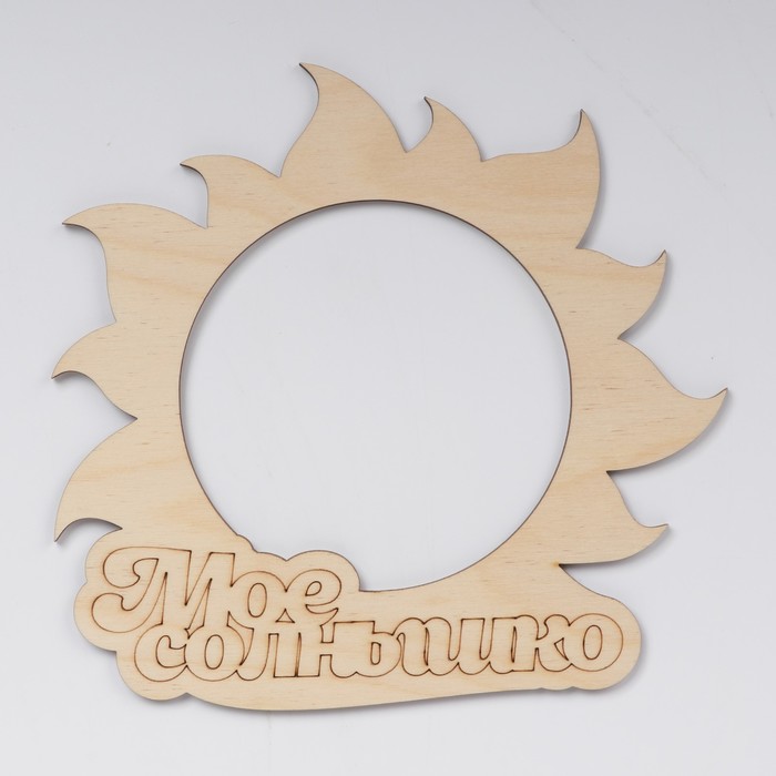 Фоторамка "Мое солнышко" из фанеры, под фото 10х10 см